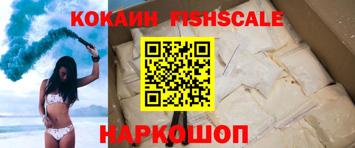 КОКАИН FishScale  КОКАИН  КОКАИН VHQ  Электросталь  Вход с VPN 