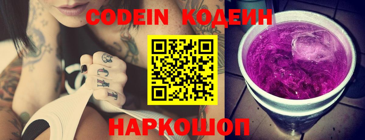 Электросталь  Codein Purple Drank  Вход с VPN  Кодеин Purple Drank 